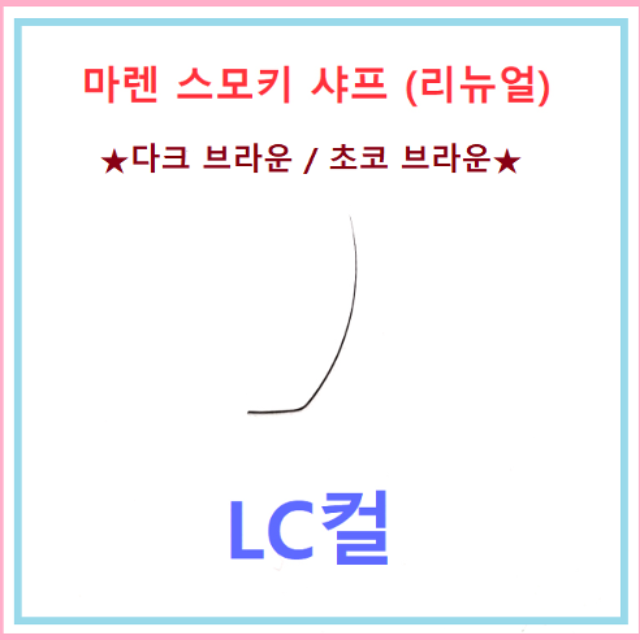 마렌스모키샤프[리뉴얼]☆LC컬☆ 다크브라운/초코브라운 혼합형